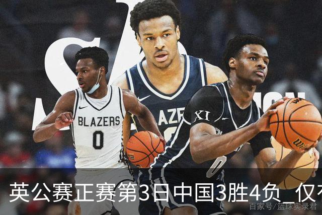英公赛正赛第3日中国3胜4负 仅有吕昊天闯入16强