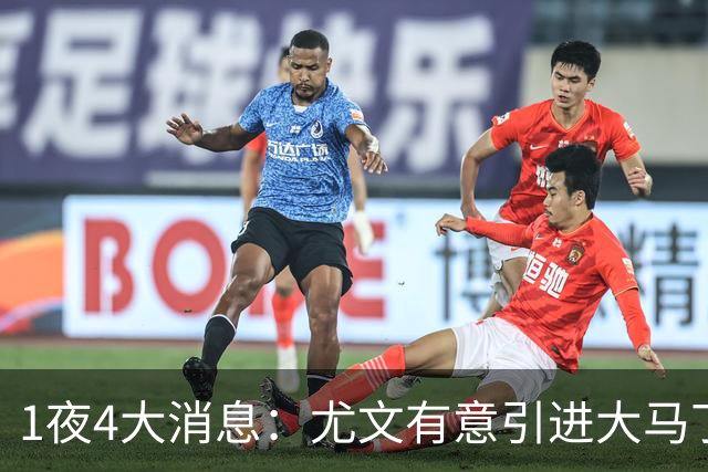 1夜4大消息：尤文有意引进大马丁，曼城递交超1亿转会报价，拉什福德或重回曼联